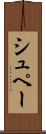 シュペー Scroll