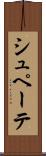 シュペーテ Scroll