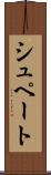 シュペート Scroll