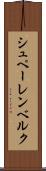 シュペーレンベルク Scroll