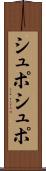シュポシュポ Scroll