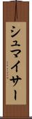 シュマイサー Scroll