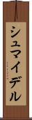 シュマイデル Scroll