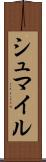 シュマイル Scroll