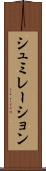 シュミレーション Scroll