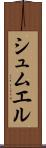 シュムエル Scroll