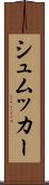 シュムッカー Scroll