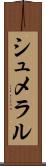 シュメラル Scroll