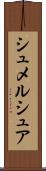 シュメルシュア Scroll