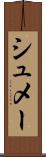 シュメー Scroll