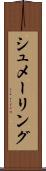 シュメーリング Scroll