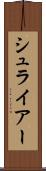 シュライアー Scroll