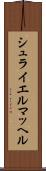 シュライエルマッヘル Scroll