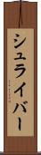 シュライバー Scroll