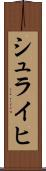 シュライヒ Scroll