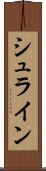 シュライン Scroll