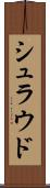 シュラウド Scroll