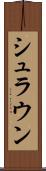 シュラウン Scroll