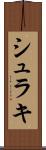 シュラキ Scroll