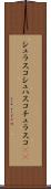 シュラスコ Scroll