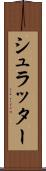 シュラッター Scroll