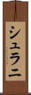 シュラニ Scroll