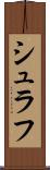 シュラフ Scroll