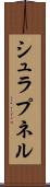 シュラプネル Scroll