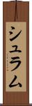シュラム Scroll