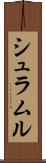 シュラムル Scroll