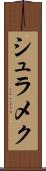 シュラメク Scroll
