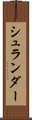 シュランダー Scroll