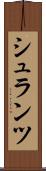 シュランツ Scroll