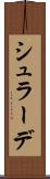 シュラーデ Scroll