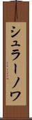 シュラーノワ Scroll
