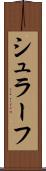 シュラーフ Scroll
