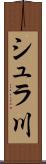 シュラ川 Scroll