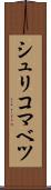 シュリコマベツ Scroll