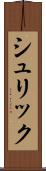 シュリック Scroll