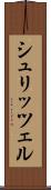 シュリッツェル Scroll