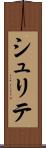 シュリテ Scroll