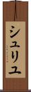 シュリユ Scroll
