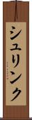 シュリンク Scroll