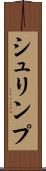 シュリンプ Scroll