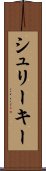 シュリーキー Scroll