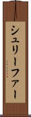 シュリーファー Scroll