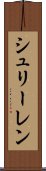 シュリーレン Scroll