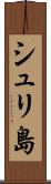 シュリ島 Scroll