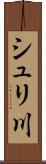 シュリ川 Scroll
