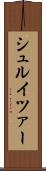 シュルイツァー Scroll